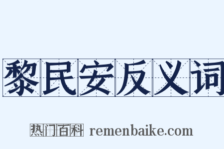 黎民安反义词是什么意思的图片